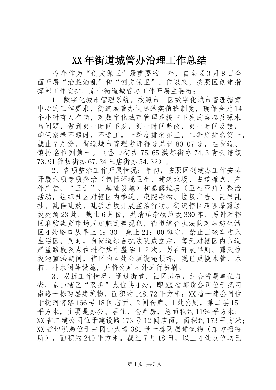 2024年街道城管办治理工作总结_第1页