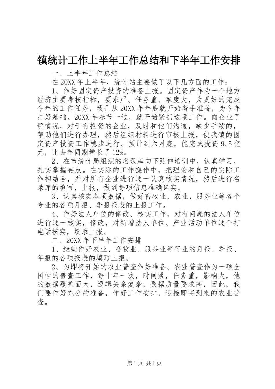 2024年镇统计工作上半年工作总结和下半年工作安排_第1页