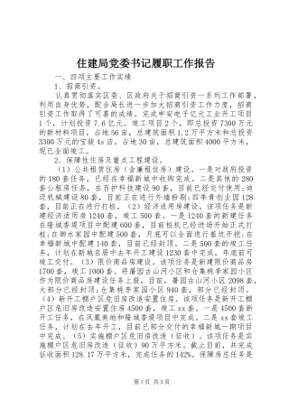 2024年住建局党委书记履职工作报告