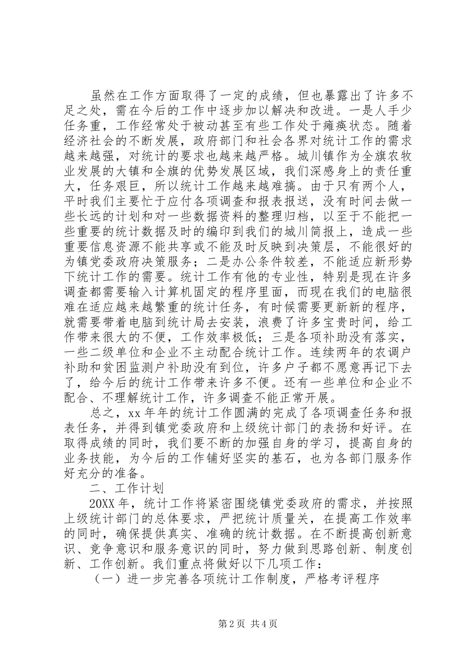 2024年镇统计工作总结暨工作计划范文_第2页