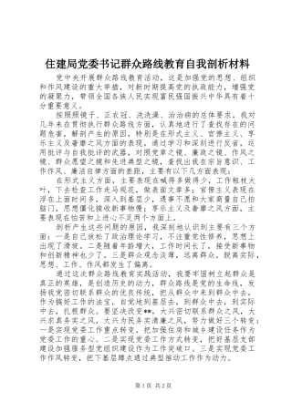 2024年住建局党委书记群众路线教育自我剖析材料