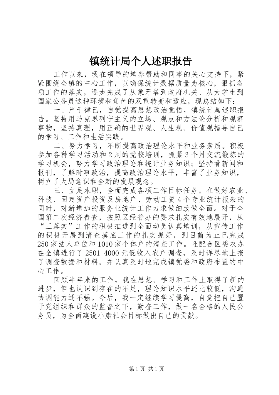 2024年镇统计局个人述职报告_第1页