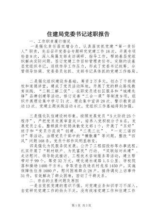 2024年住建局党委书记述职报告