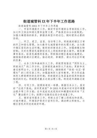 2024年街道城管科下半年工作思路