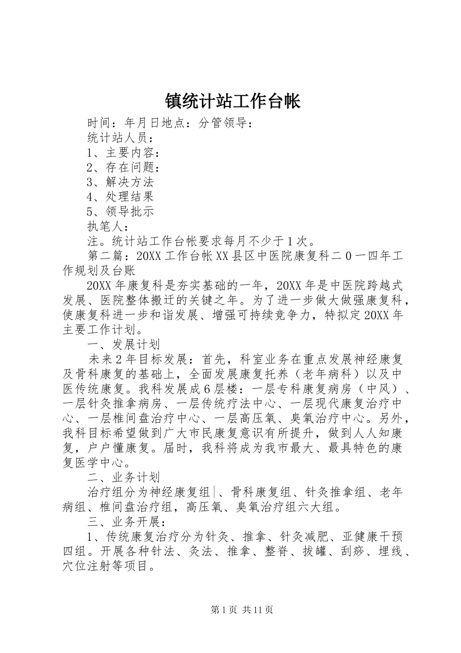 2024年镇统计站工作台帐_第1页