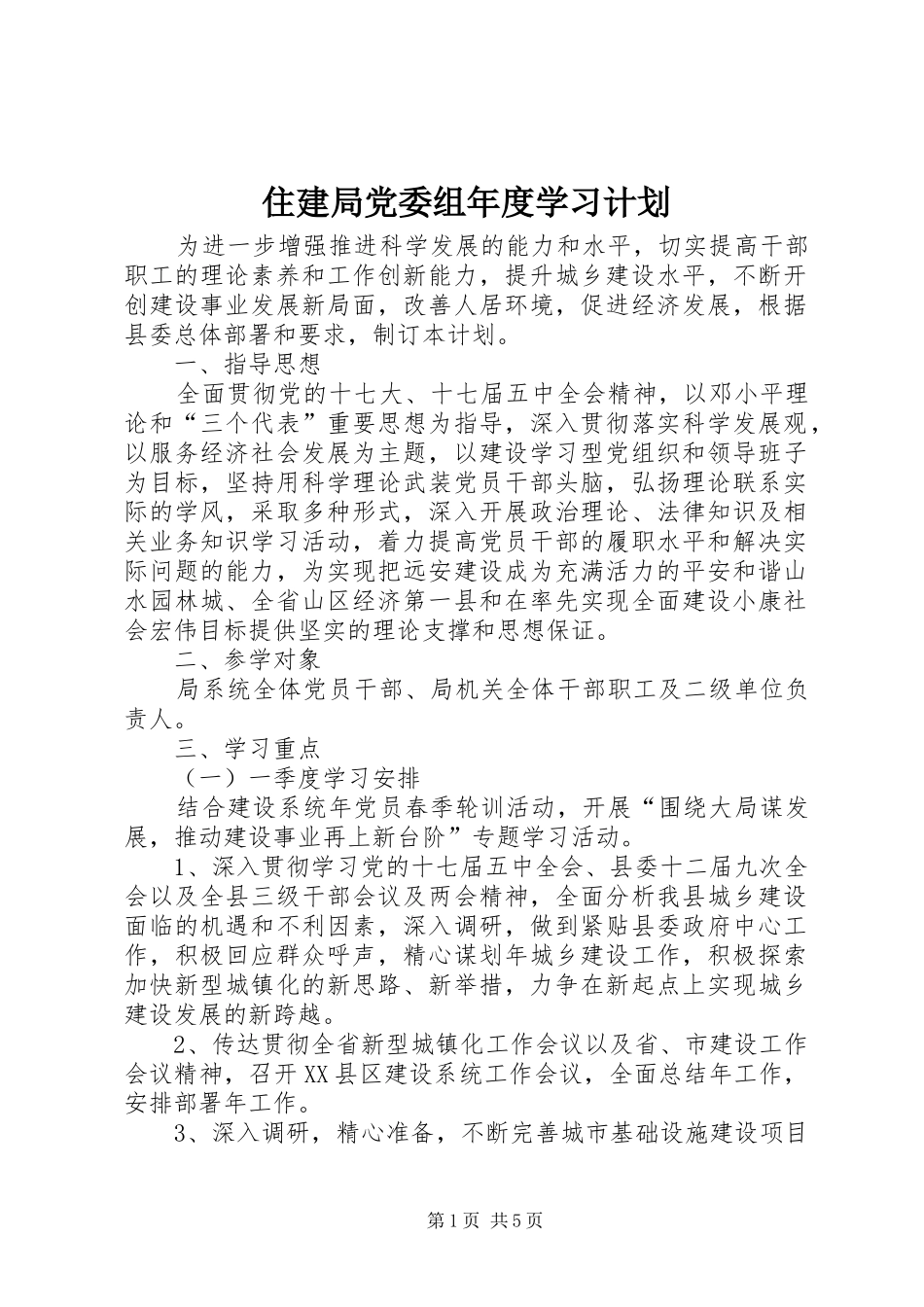 2024年住建局党委组年度学习计划_第1页