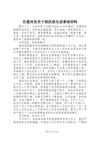 2024年住建局党员干部抗疫先进事迹材料