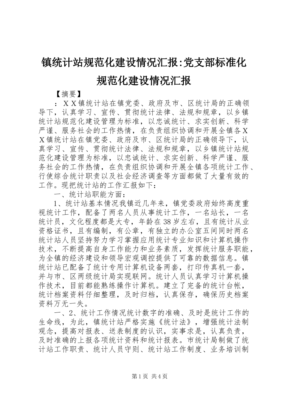 2024年镇统计站规范化建设情况汇报党支部标准化规范化建设情况汇报_第1页
