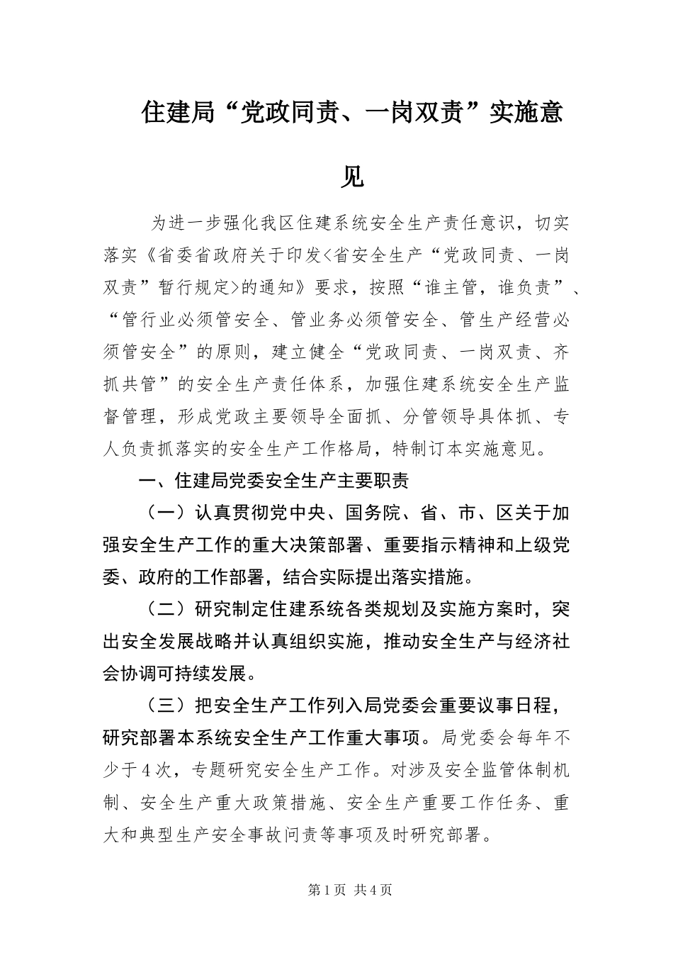 2024年住建局党政同责一岗双责实施意见_第1页