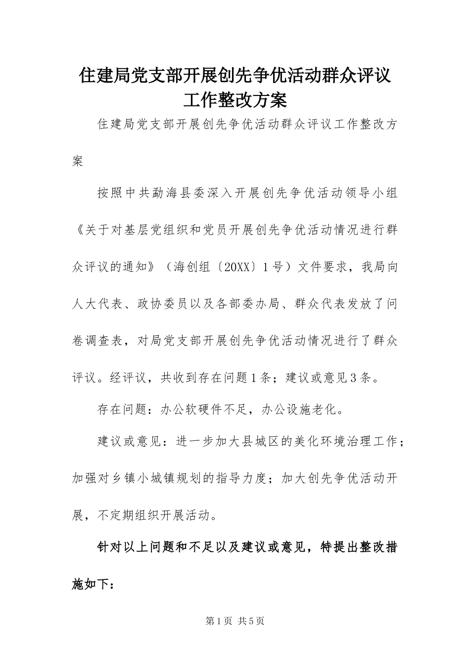 2024年住建局党支部开展创先争优活动群众评议工作整改方案_第1页