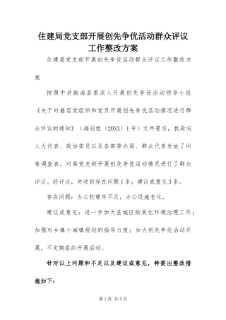 2024年住建局党支部开展创先争优活动群众评议工作整改方案