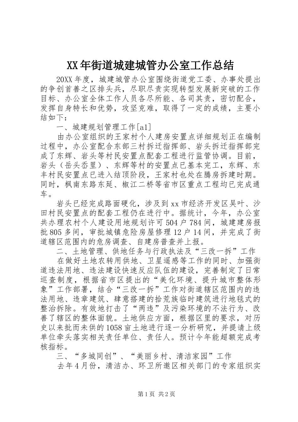 2024年街道城建城管办公室工作总结_第1页