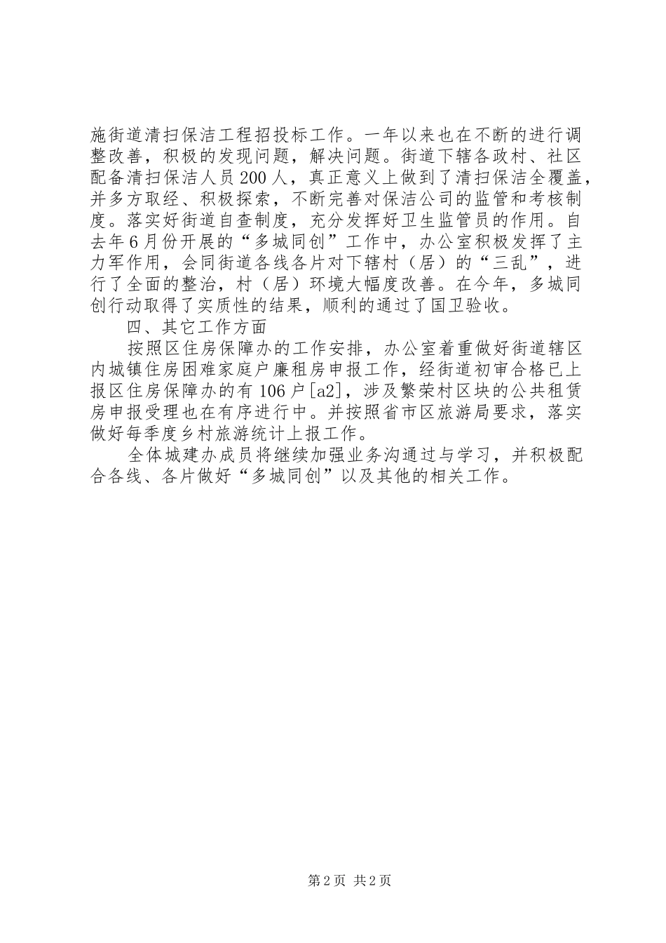 2024年街道城建城管办公室工作总结_第2页
