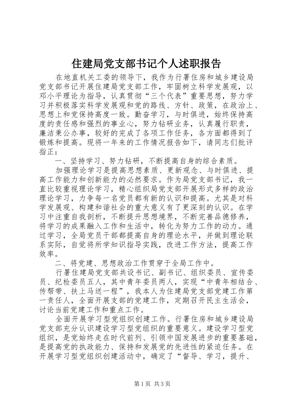2024年住建局党支部书记个人述职报告_第1页