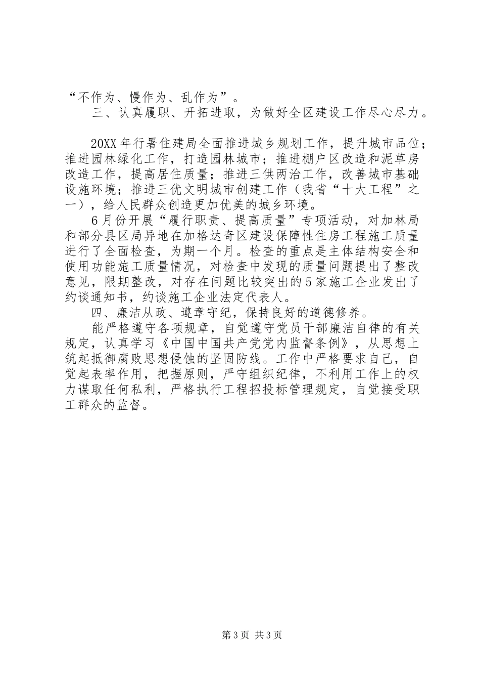 2024年住建局党支部书记个人述职报告_第3页