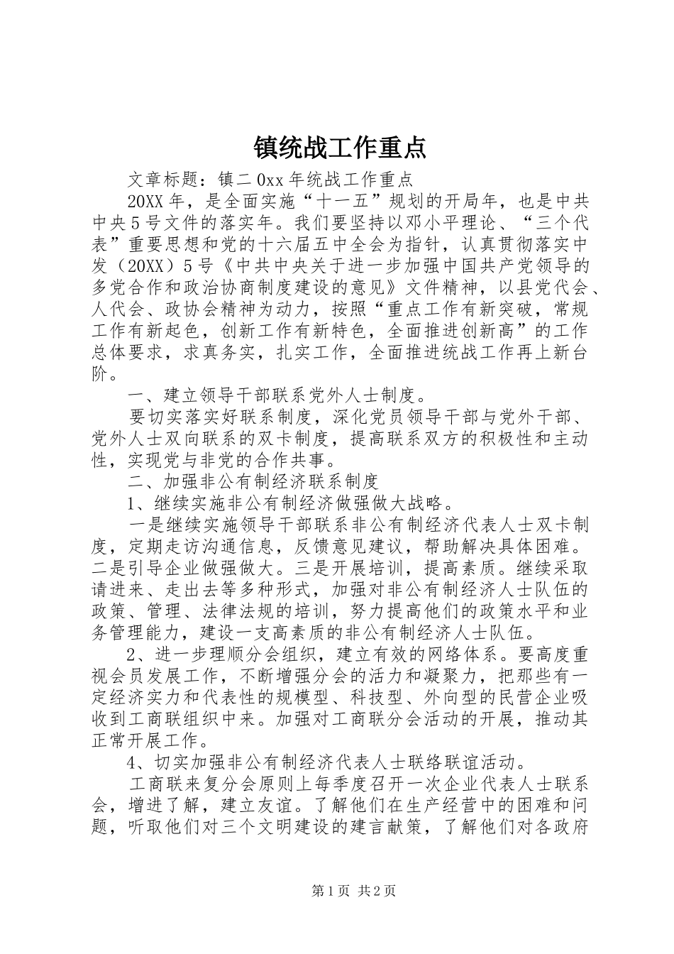 2024年镇统战工作重点_第1页