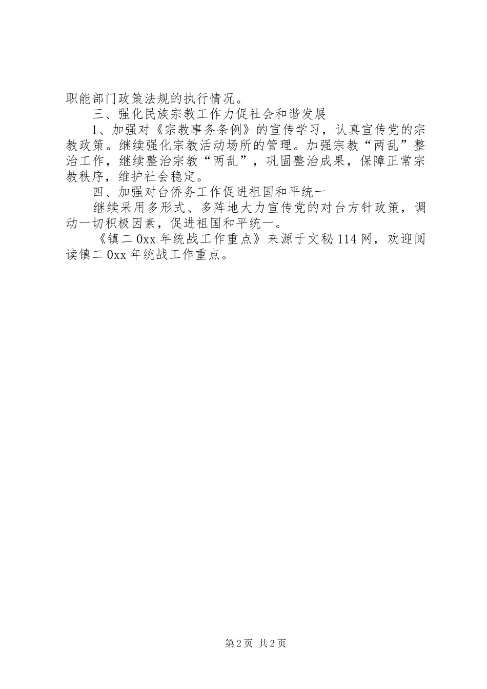 2024年镇统战工作重点_第2页