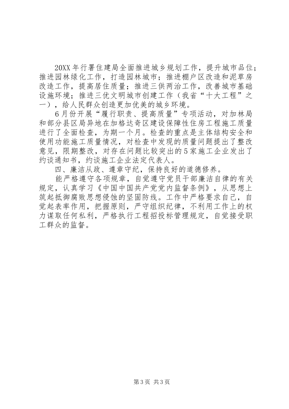 2024年住建局党支部书记述职报告_第3页