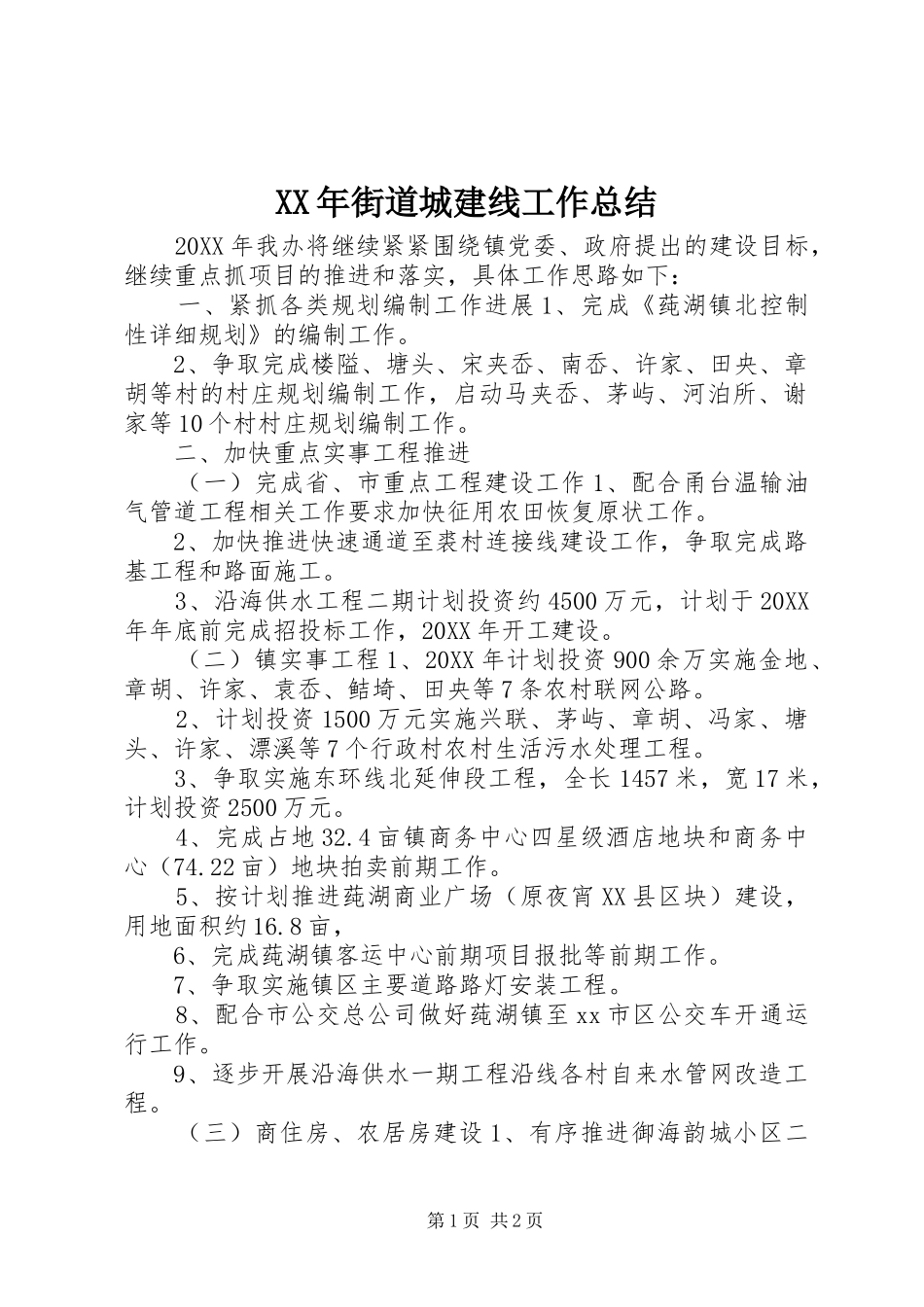 2024年街道城建线工作总结_第1页