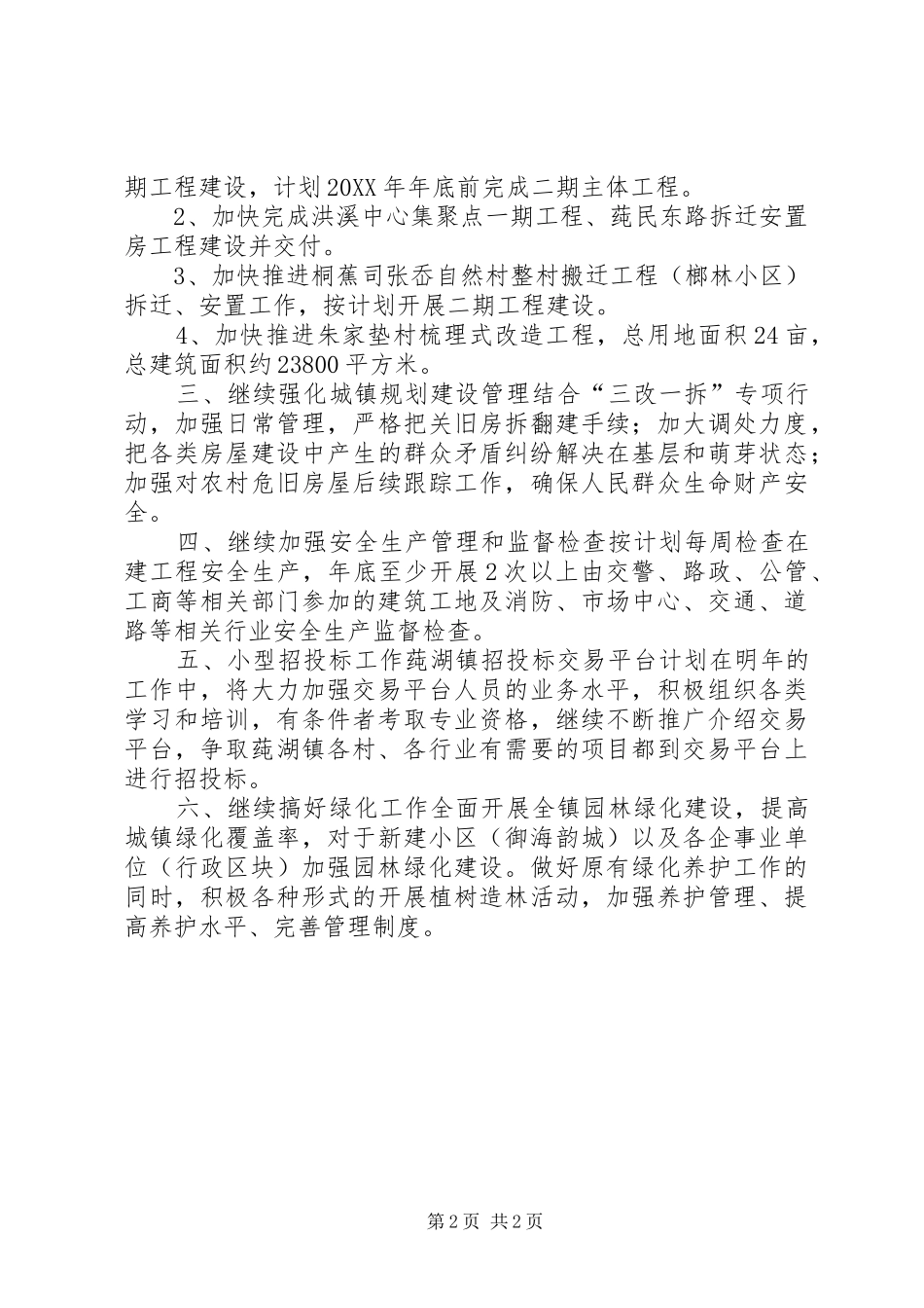 2024年街道城建线工作总结_第2页