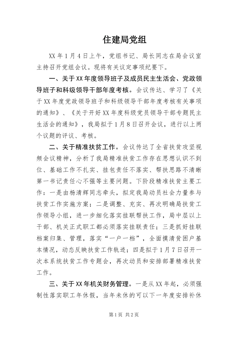 2024年住建局党组_第1页