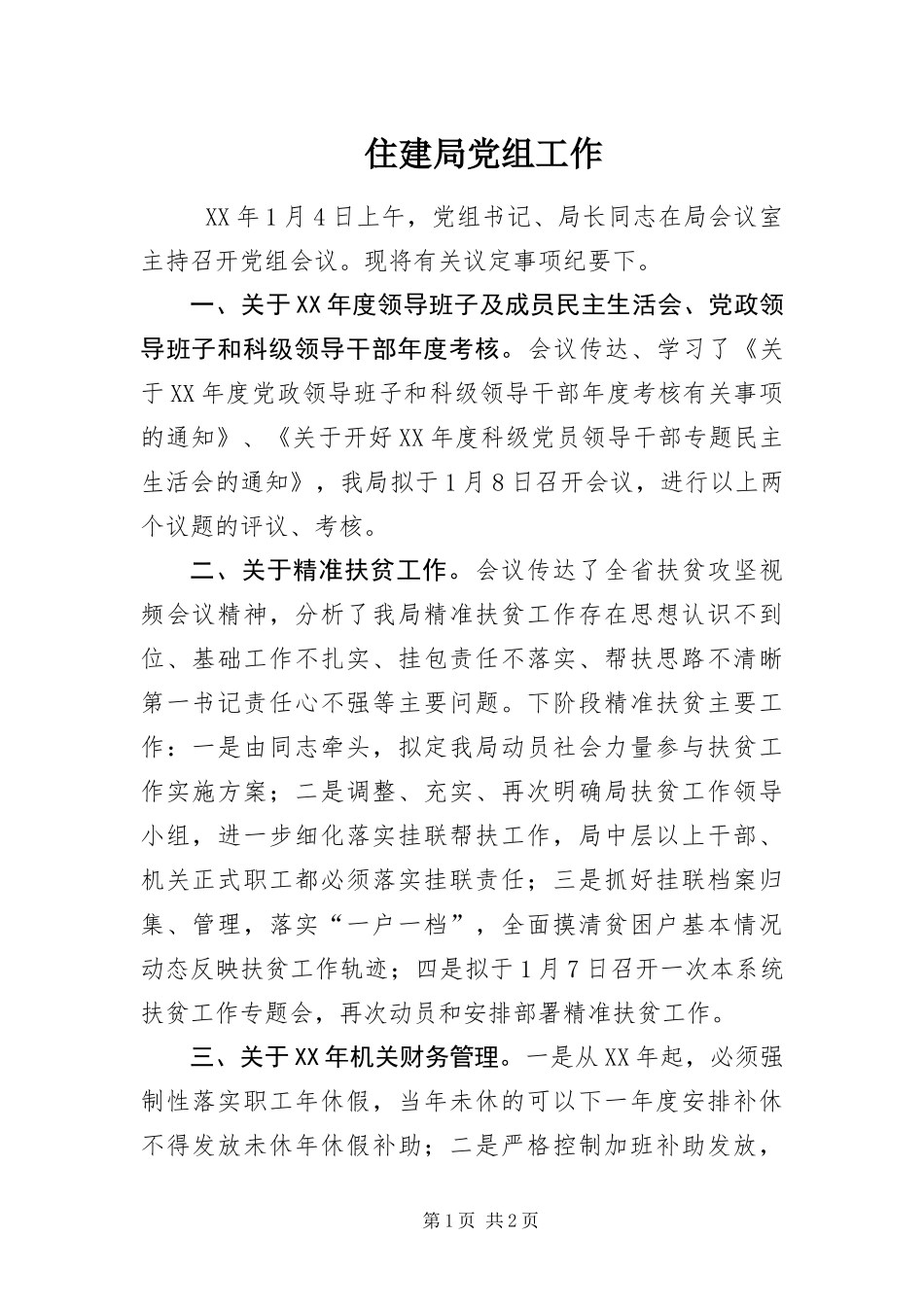 2024年住建局党组工作_第1页