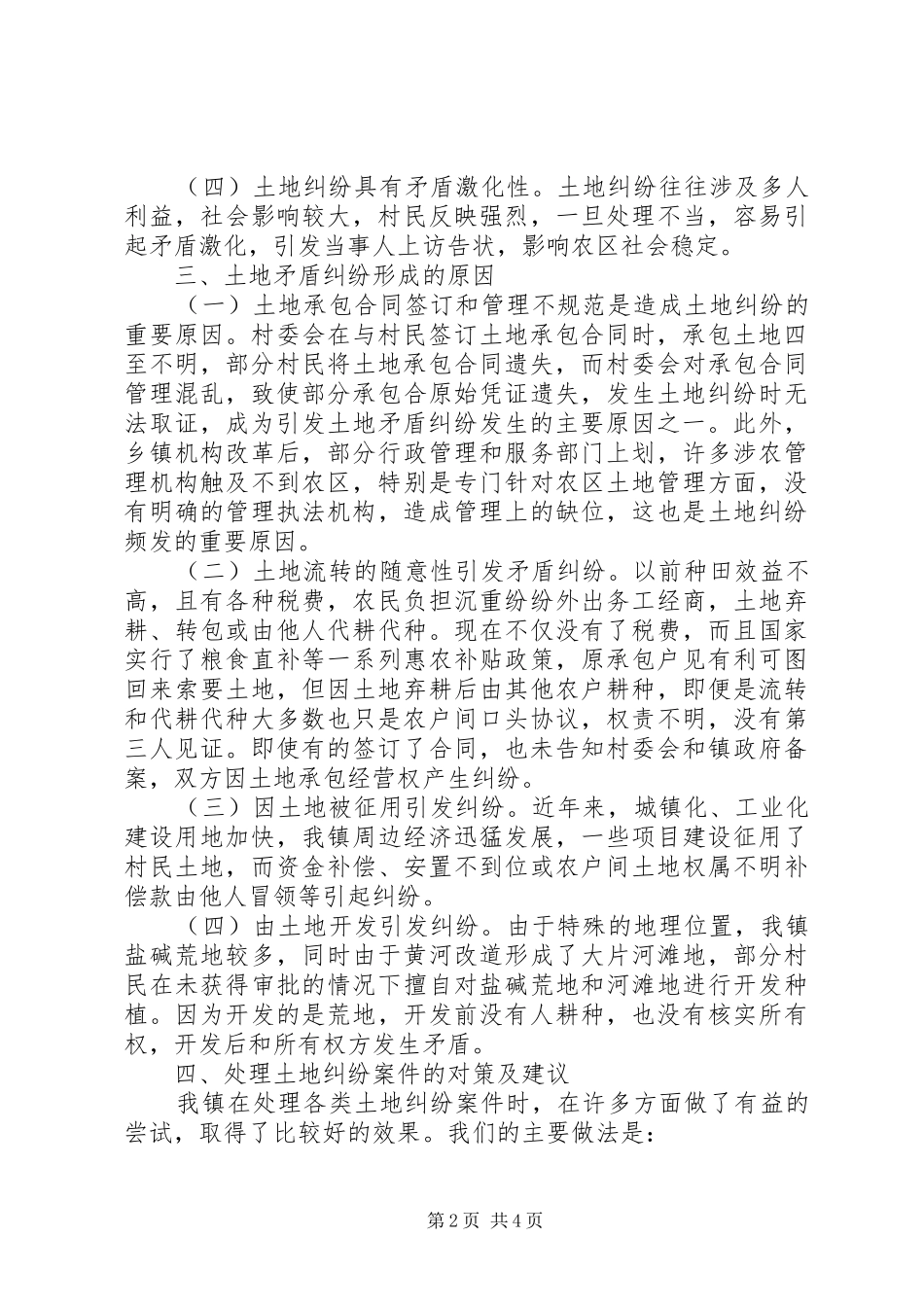 2024年镇土地矛盾纠纷情况汇报材料_第2页