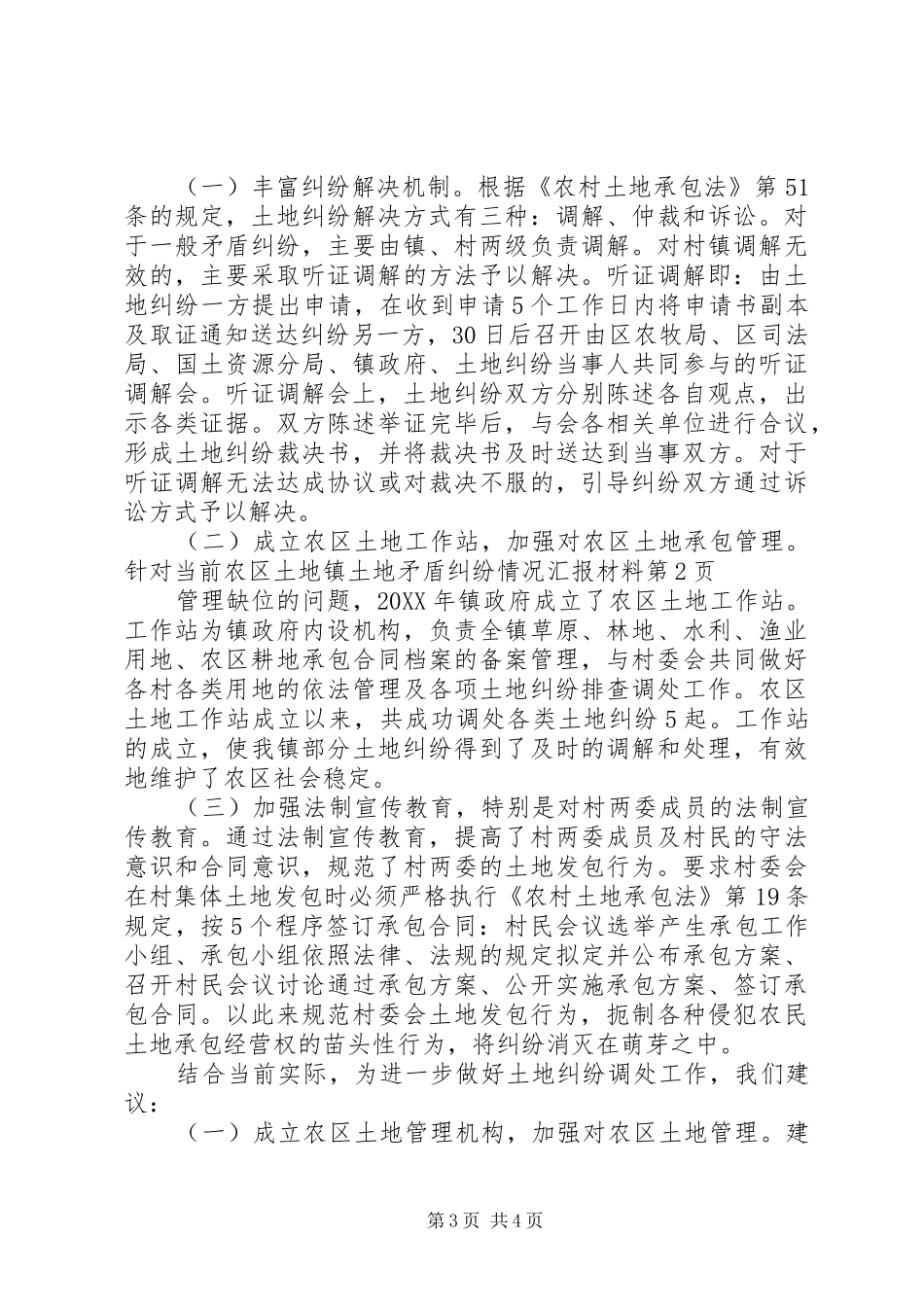 2024年镇土地矛盾纠纷情况汇报材料_第3页