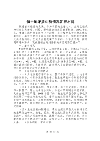 2024年镇土地矛盾纠纷情况汇报材料