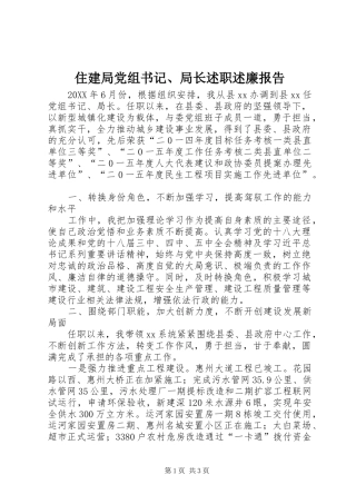 2024年住建局党组书记局长述职述廉报告