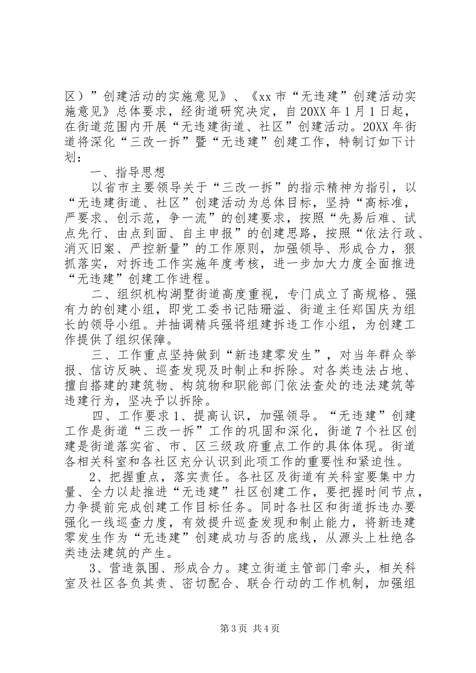 2024年街道城建执法工作总结_第3页