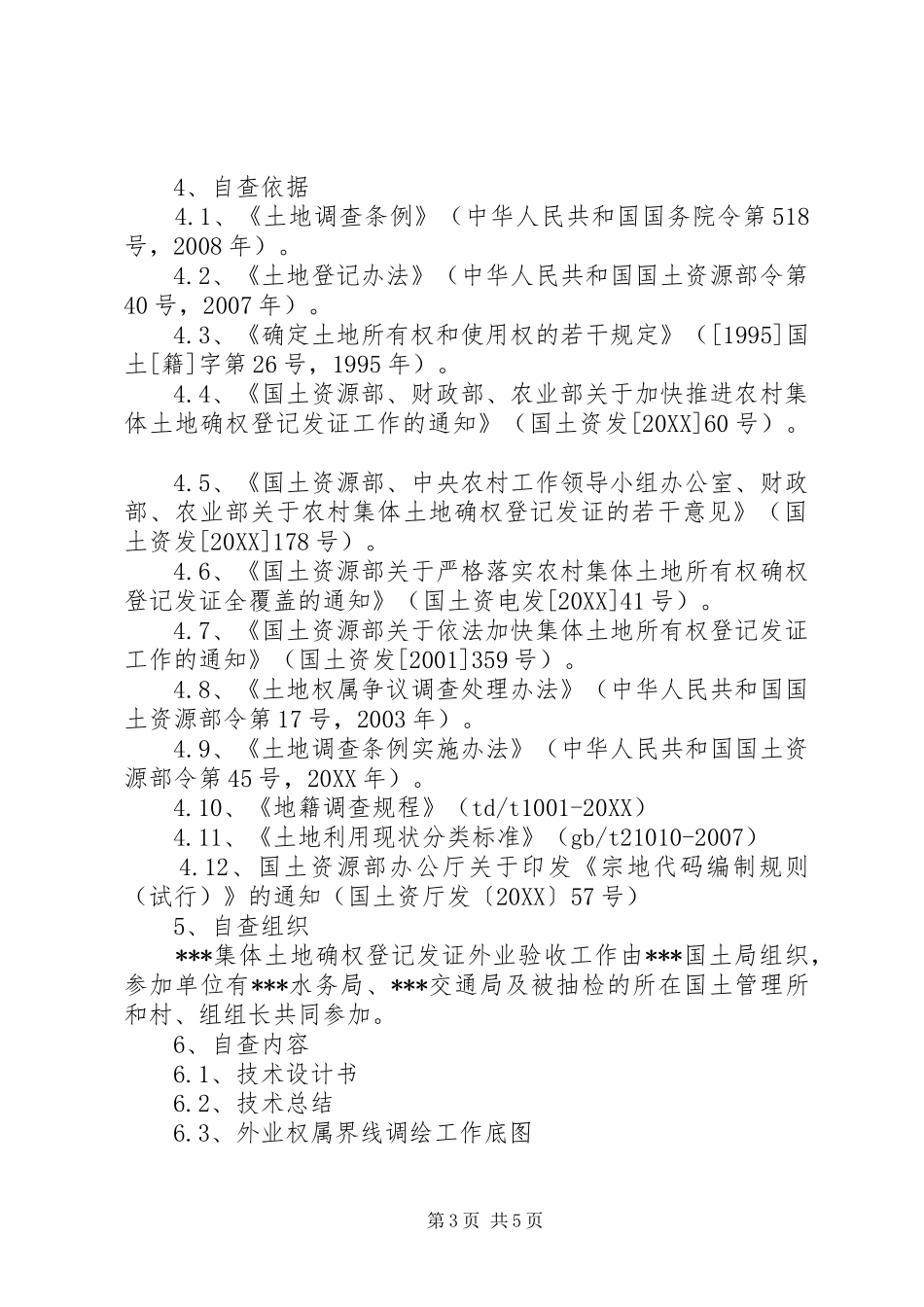 2024年镇土地确权自查报告范文_第3页