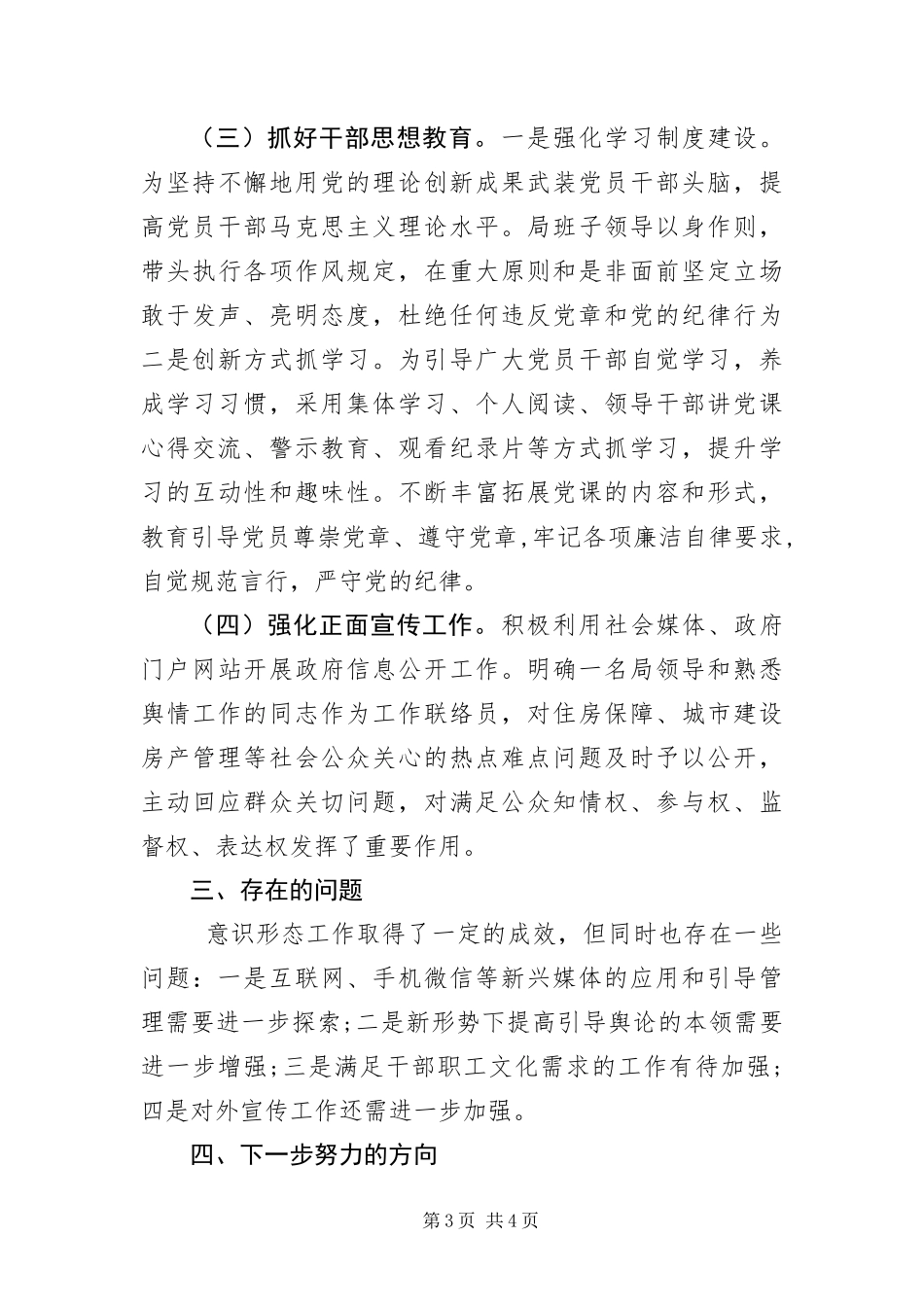 2024年住建局第四季度意识形态分析研判报告_第3页