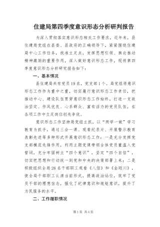 2024年住建局第四季度意识形态分析研判报告