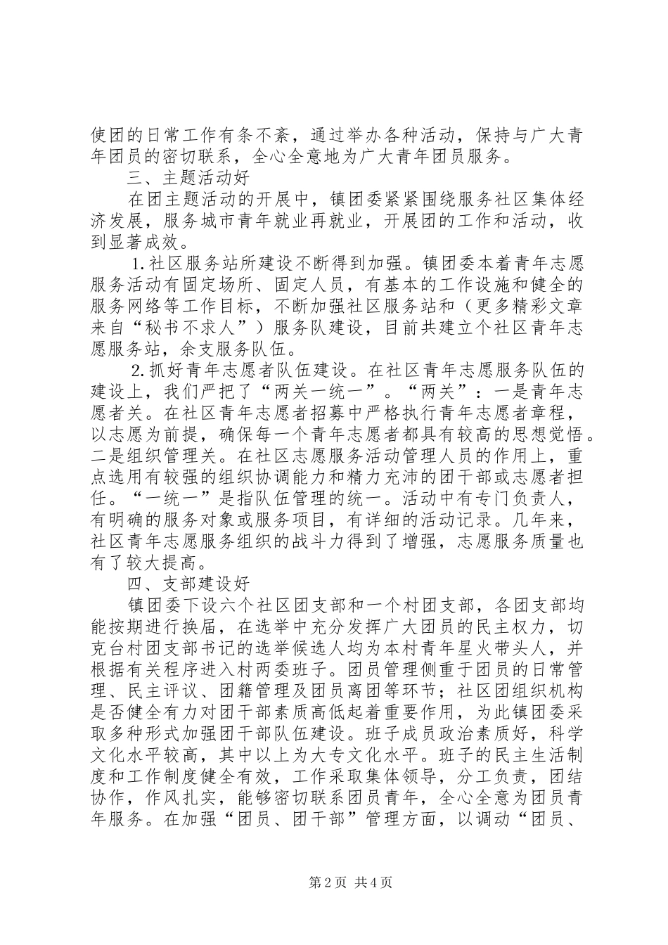 2024年镇团委创建全国五四红旗团委申报材料_第2页