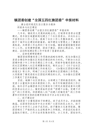 2024年镇团委创建全国五四红旗团委申报材料