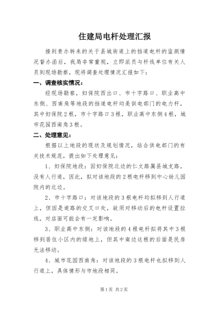 2024年住建局电杆处理汇报
