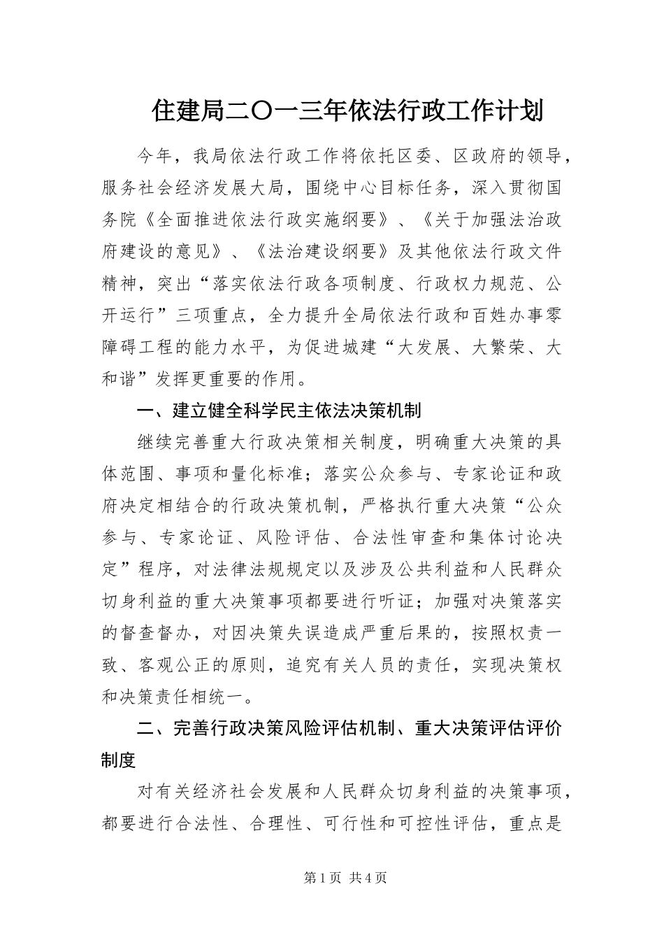 2024年住建局二〇一三年依法行政工作计划_第1页