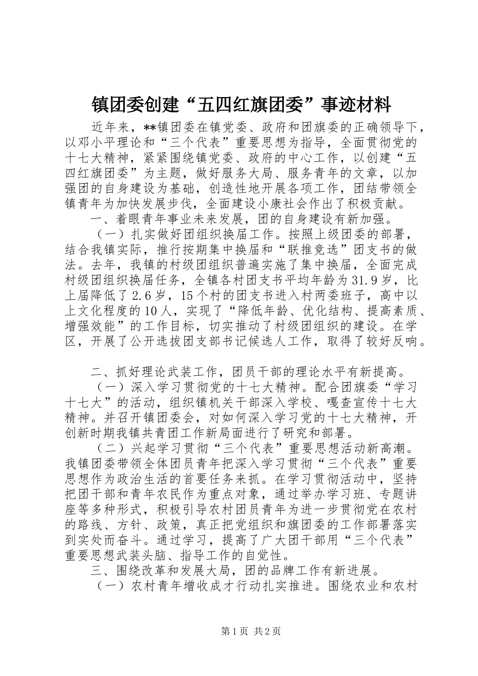 2024年镇团委创建五四红旗团委事迹材料_第1页