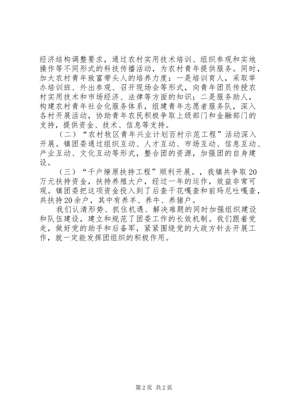 2024年镇团委创建五四红旗团委事迹材料_第2页