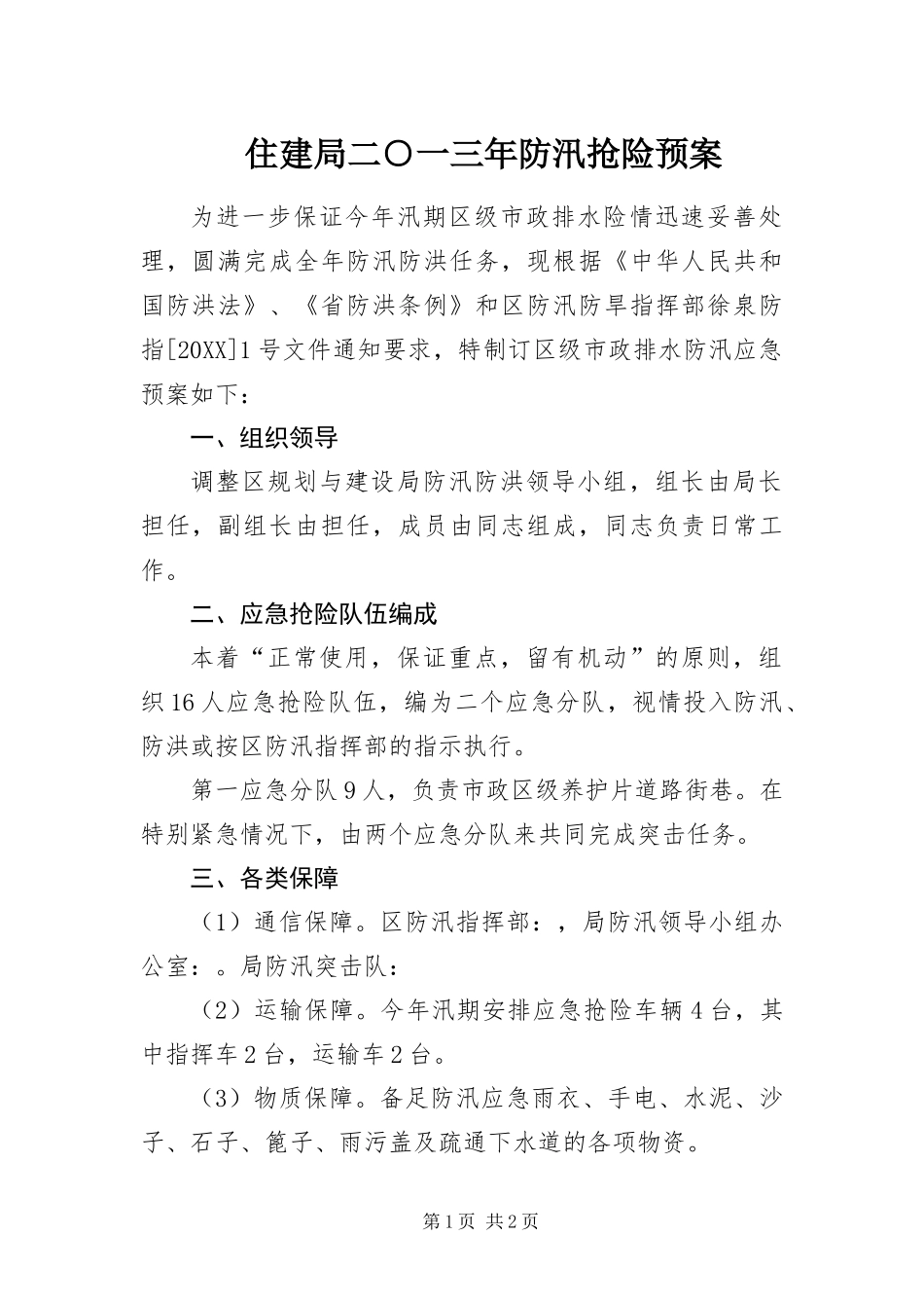 2024年住建局二一三年防汛抢险预案_第1页
