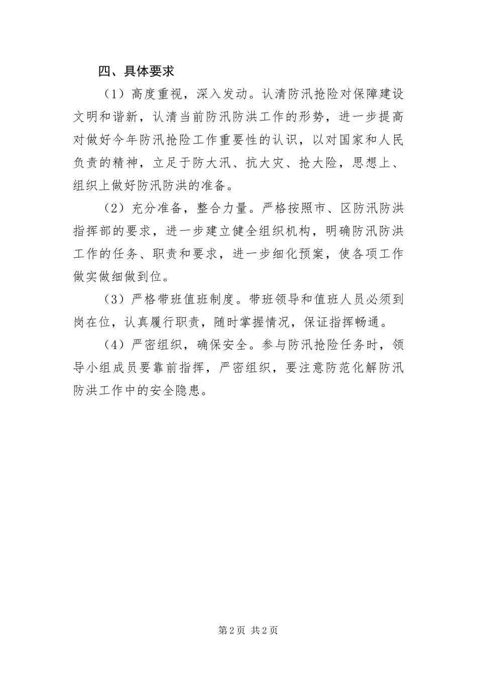 2024年住建局二一三年防汛抢险预案_第2页