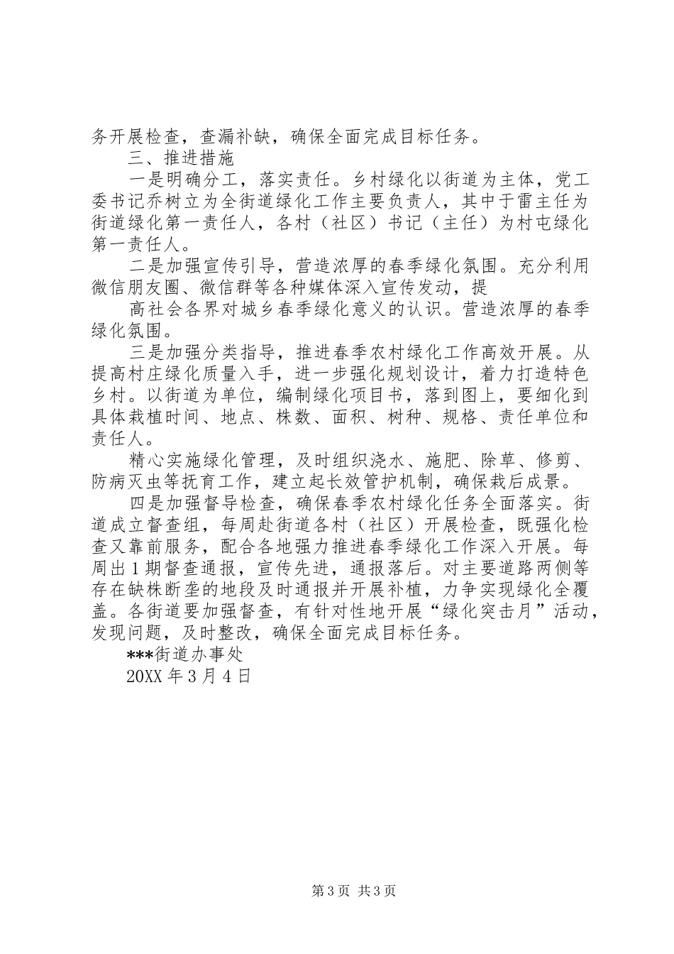 2024年街道城乡春季绿化工作实施方案_第3页