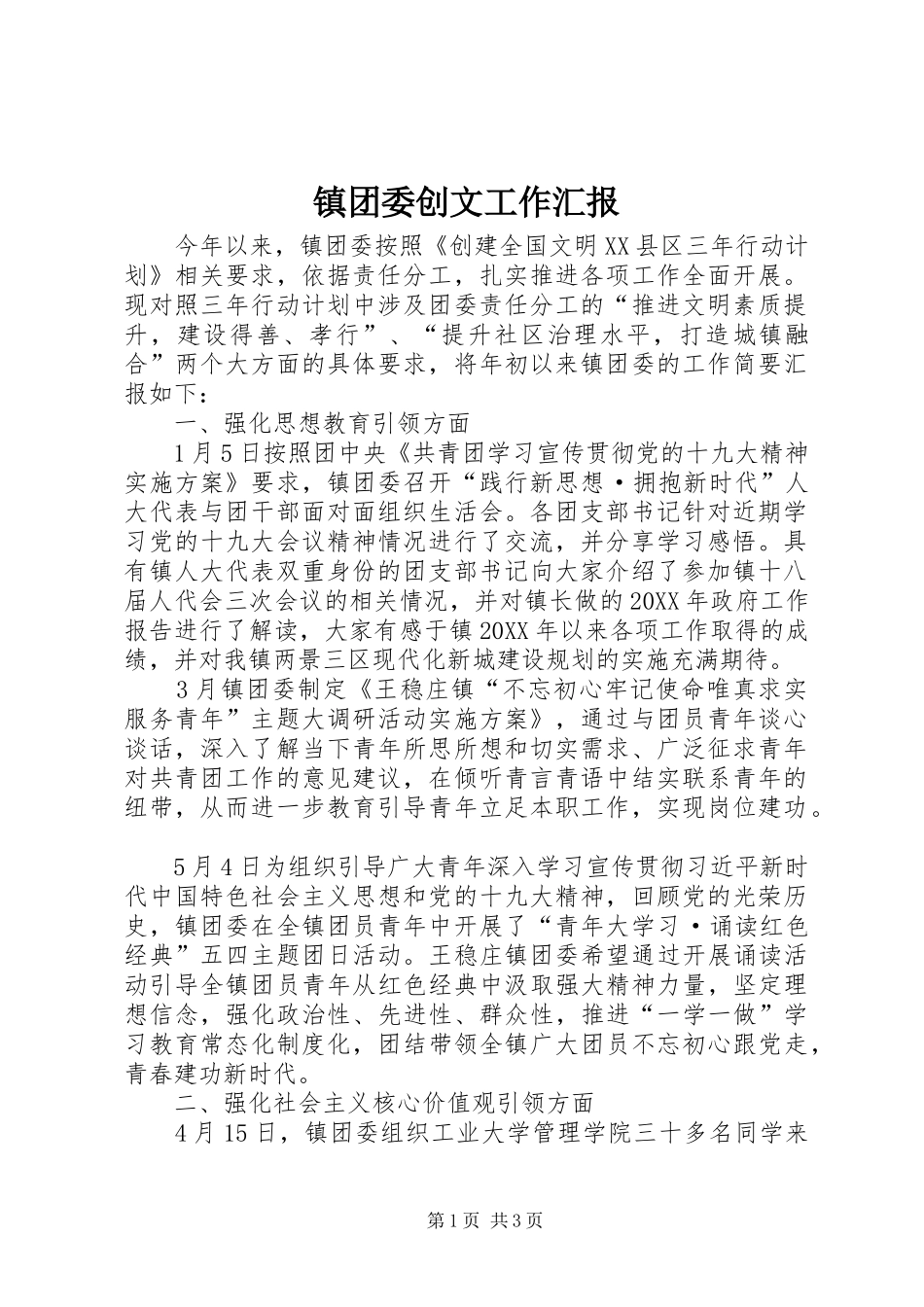 2024年镇团委创文工作汇报_第1页