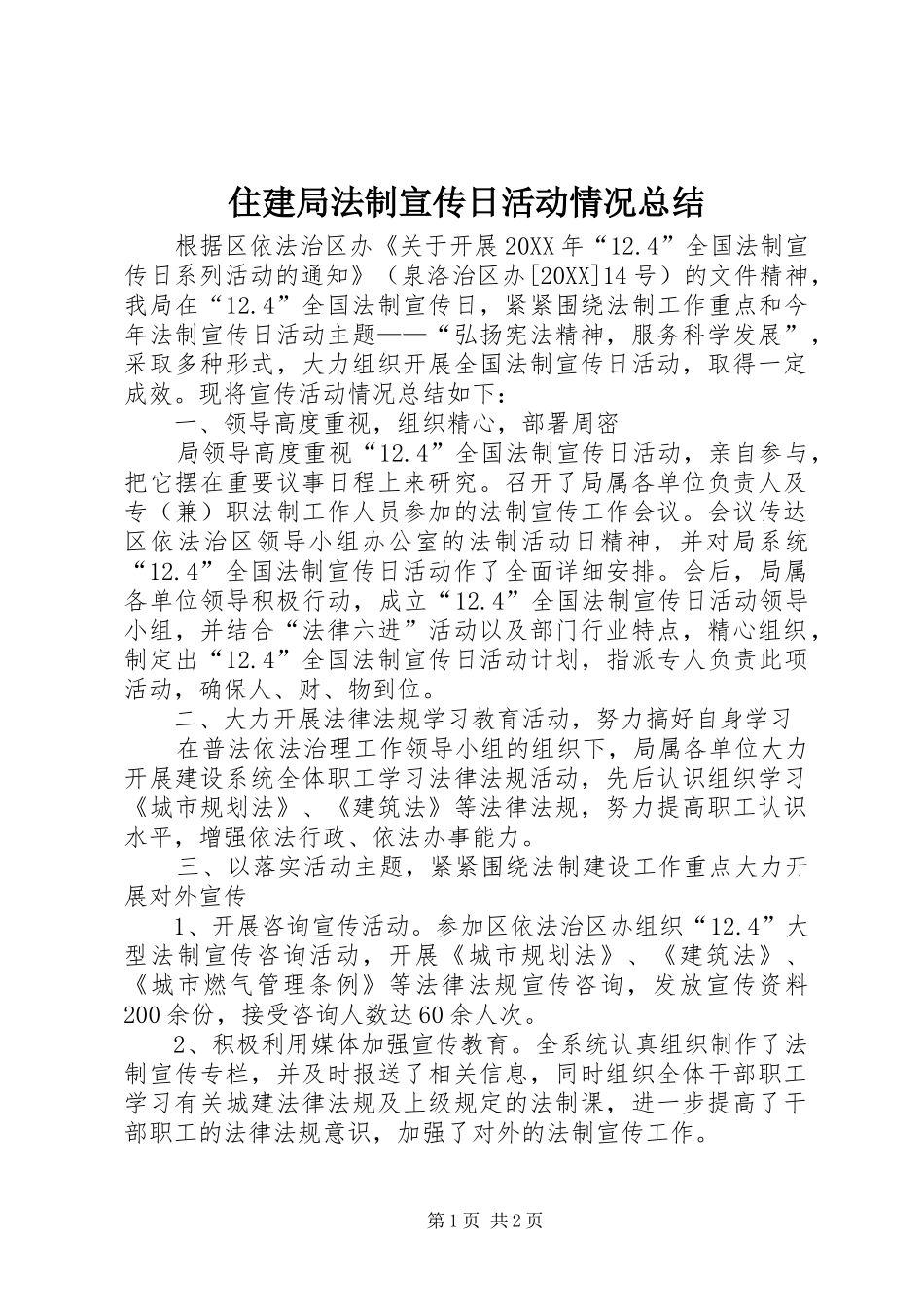 2024年住建局法制宣传日活动情况总结_第1页