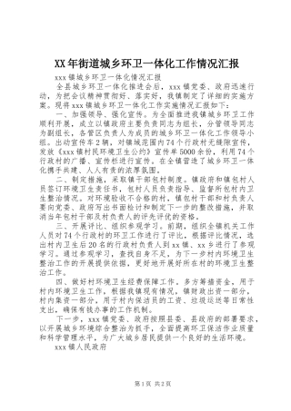 2024年街道城乡环卫一体化工作情况汇报