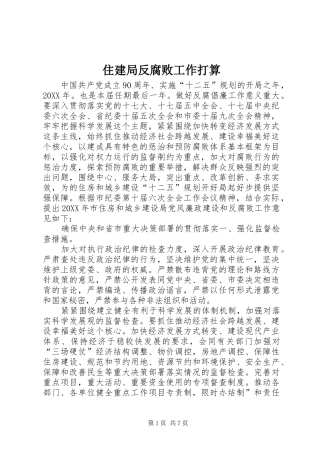 2024年住建局反腐败工作打算