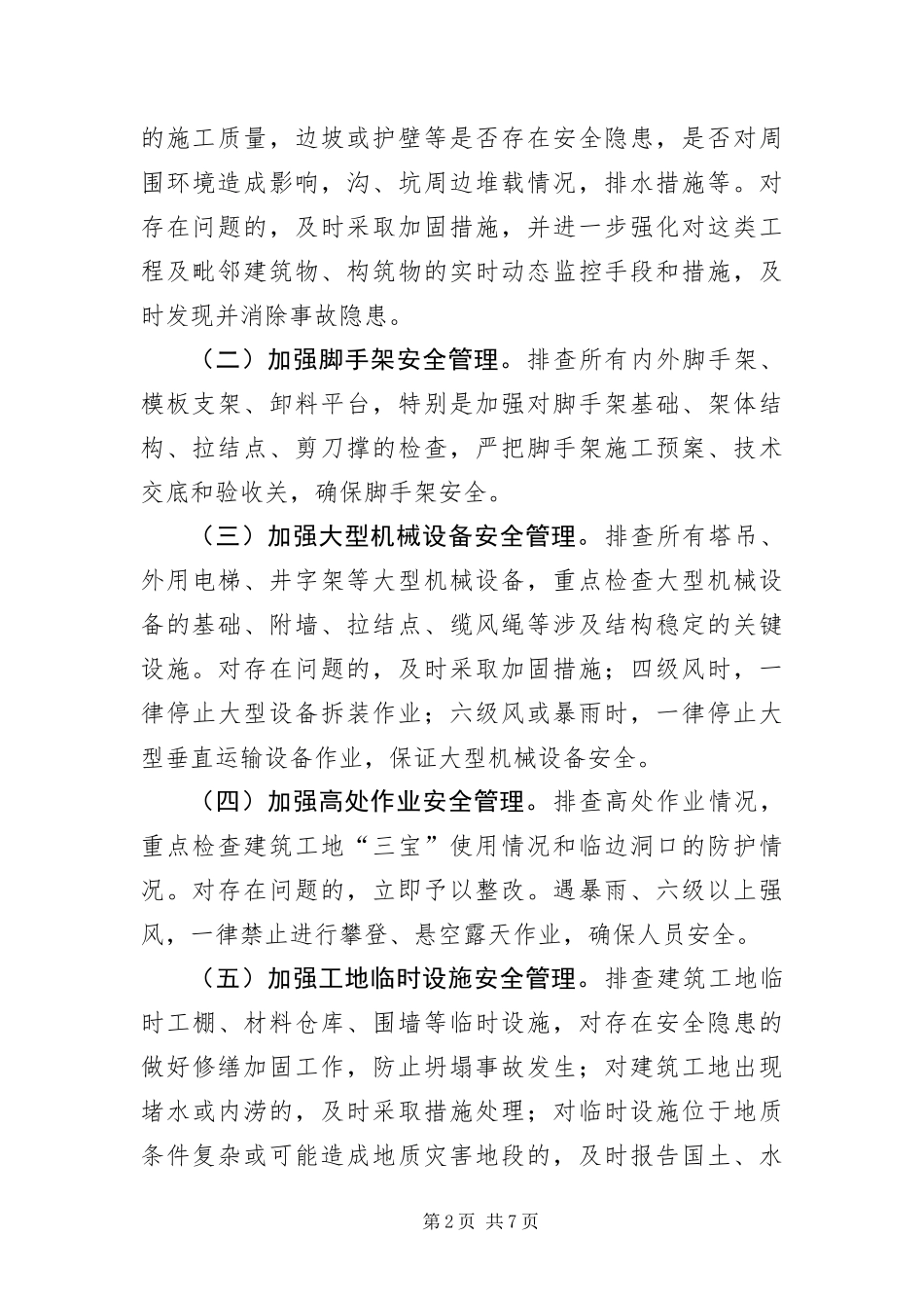 2024年住建局防汛工作应急预案_第2页