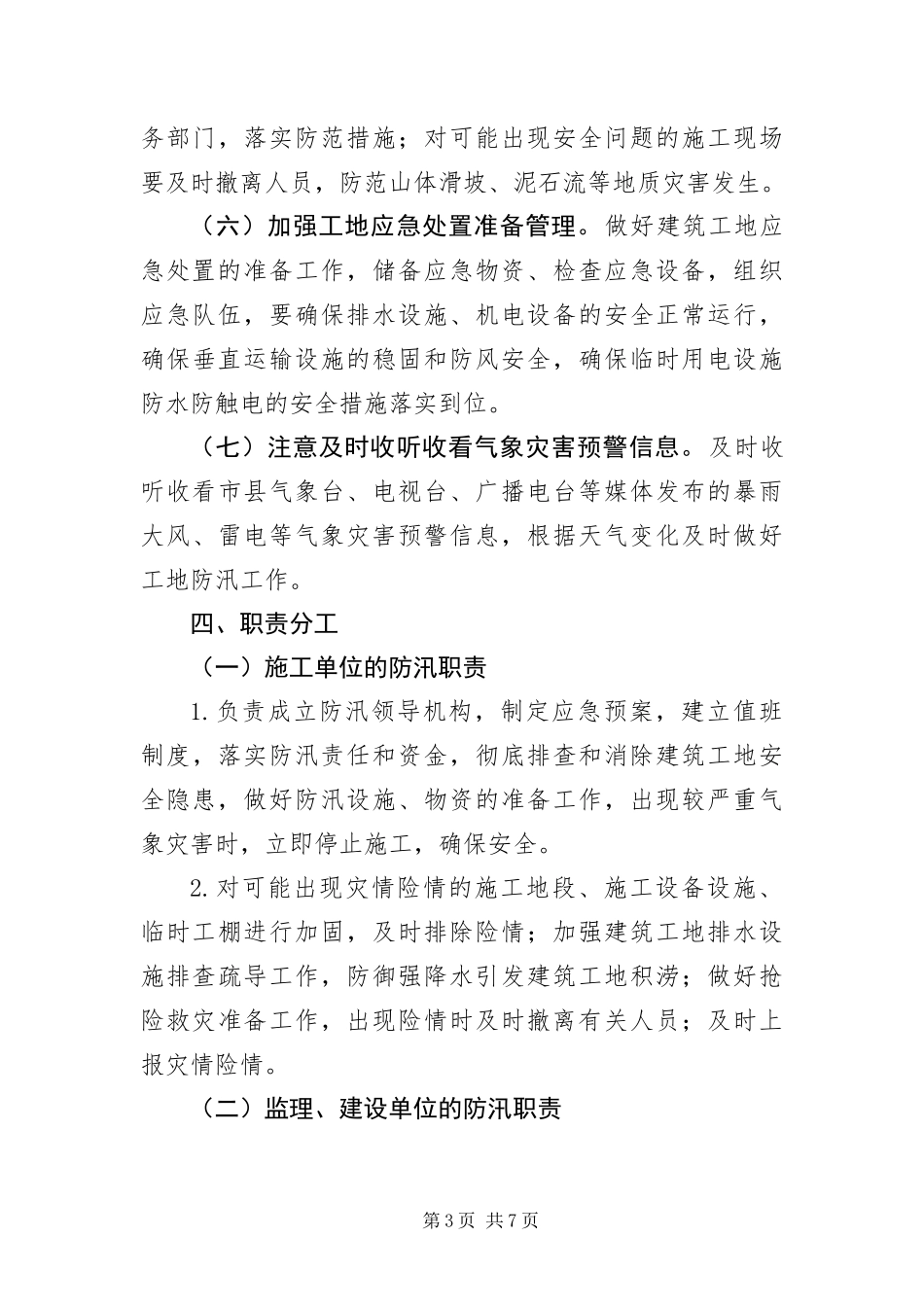 2024年住建局防汛工作应急预案_第3页