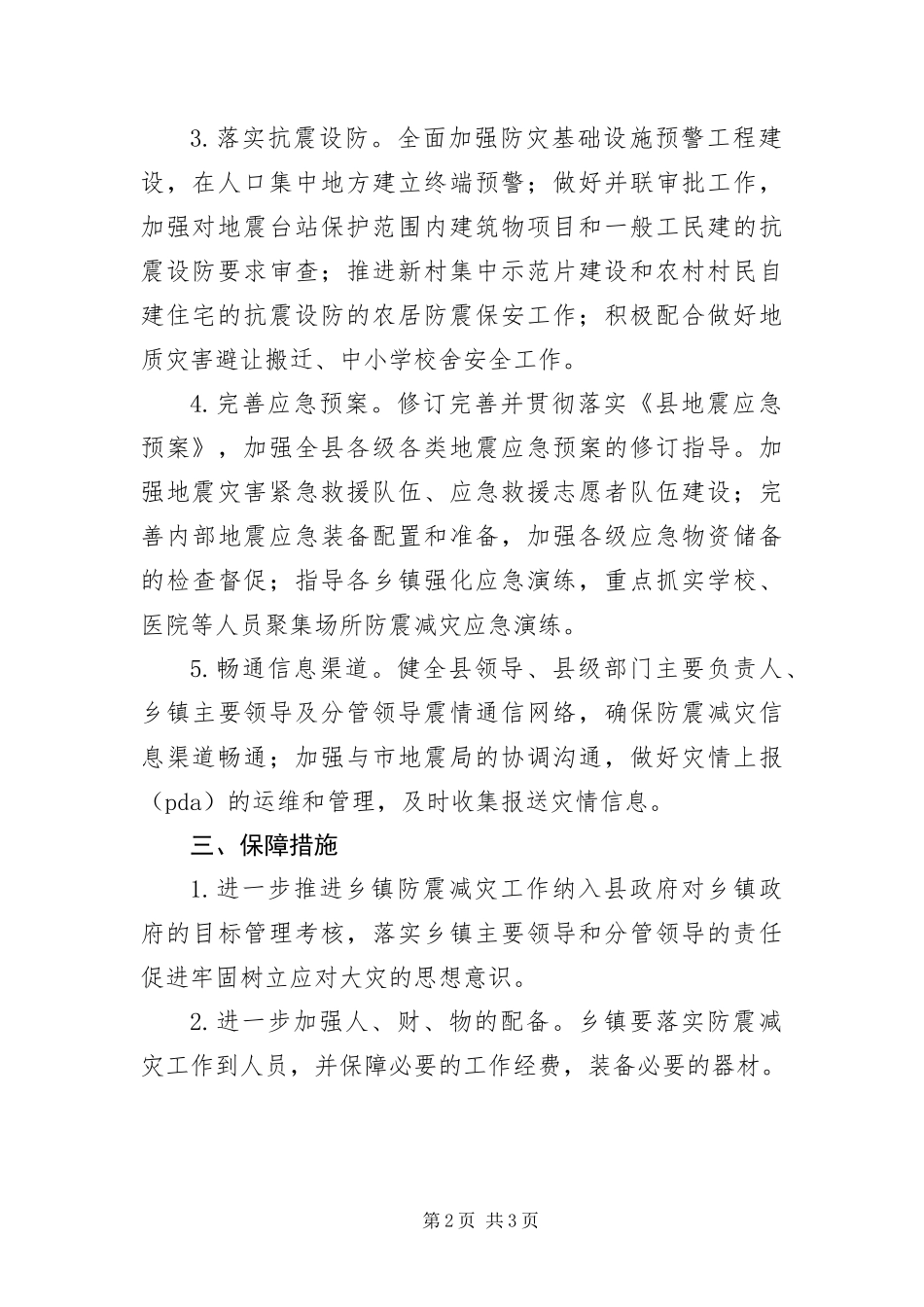 2024年住建局防震减灾工作意见_第2页